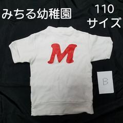 みちる幼稚園 体操服 Tシャツ B 鎌ヶ谷市