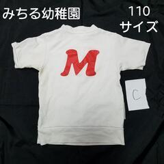 みちる幼稚園 体操服 Tシャツ C 110サイズ 