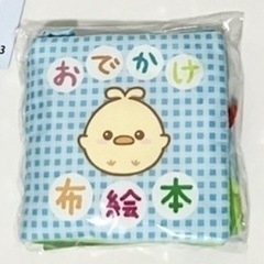 あげます！　ベビーパーク　布絵本新品　の画像