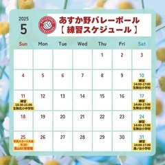 生駒市 あすか野バレーボール部 2025年5月のスケジュールです！