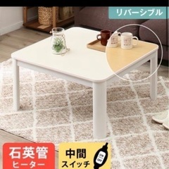 ニトリ　リバーシブルこたつ(コタツ ジュリバN 75 WH)