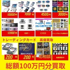 総額100万分買取■レトロゲーム機買取募集