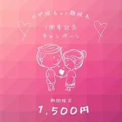 ヒゲ脱毛(顔脱毛)1500円‼️