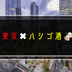 東京ハシゴ酒
