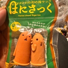 はにさっく　2袋セット