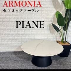 アルモニア　セラミックセンターテーブル