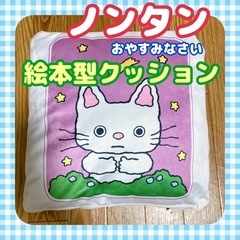 ノンタン bookクッション おやすみなさい