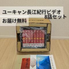 お届け無料🆓u-can長江紀行全8巻ビデオテープセット解説本付き...