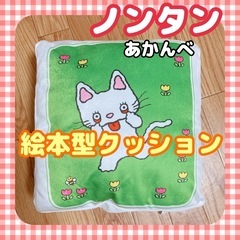 ノンタン bookクッション あかんべ