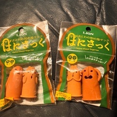 はにさっく　2袋セットの画像