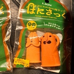 はにさっく　2袋セットの画像