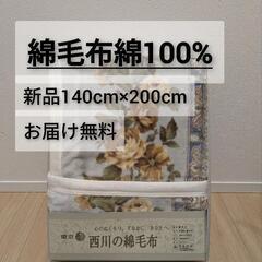 お届け無料🆓新品未使用東京西川の綿毛布綿布団寝具100%140c...