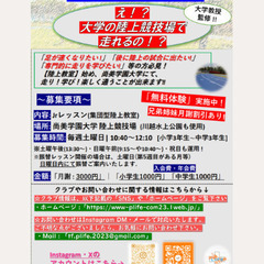 集団型陸上教室 : 大学の陸上競技場で学び&成長! 