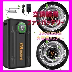 【新品未使用】ファンバッテリーセット 作業服 30000mAh ...
