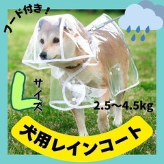 犬用　レインコート　Lサイズ　カッパ　散歩　雨　雨具　透明　全身...