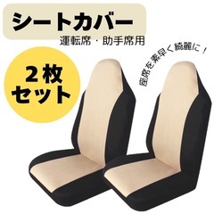 シートカバー　車　座席シート　運転席　助手席　ベージュ　２枚セッ...