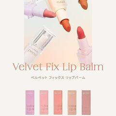 perse ベルベット フィックス リップバーム 02 イノセントレッドの画像