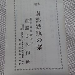 未使用、南部鉄瓶の画像
