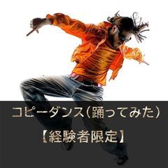 【経験者のみ】コピーダンス(踊ってみた) コラボメンバー