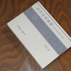 気学活用秘儀  -気学方位活用秘伝改め-　佐藤六龍