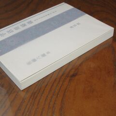 気学活用秘儀  -気学方位活用秘伝改め-　佐藤六龍の画像