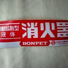 マニア必見！　かなり昔の消火器　の画像