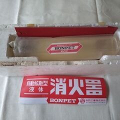 マニア必見！　かなり昔の消火器　