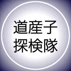 【道産子探検隊】YouTubeチャンネル開設！