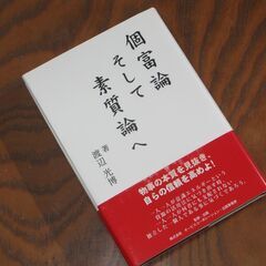 個富論そして素質論へ  渡辺光博先生 