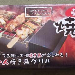 卓上　焼き鳥焼き器