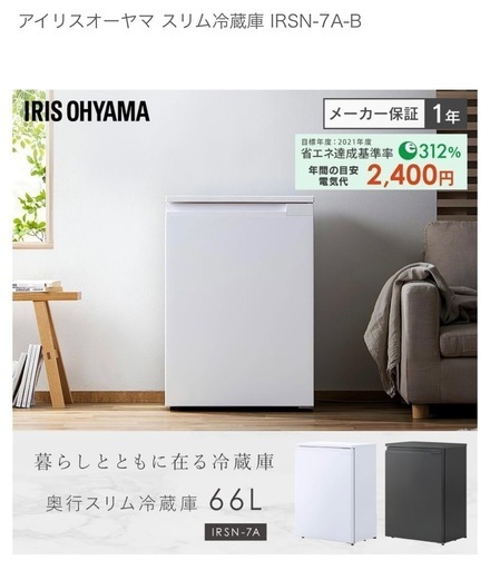 新品！アイリスオーヤマ スリム冷蔵庫 IRSN-7A-B セカンド冷蔵庫