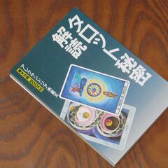 タロット秘密解読 アレクサンドリア木星王先生