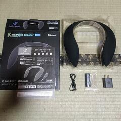 肩にかけるスピーカー【ウェアラブルスピーカー】