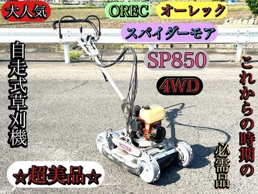 OREC オーレック スパイダーモアＳＰ8５０　4WD 自走式草刈機　★超美品★ 現物確認大歓迎　激安