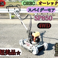 OREC オーレック スパイダーモアＳＰ8５０　4WD 自走式草...
