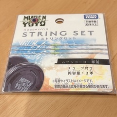 ムゲンヨーヨー専用 ストリングセットの画像