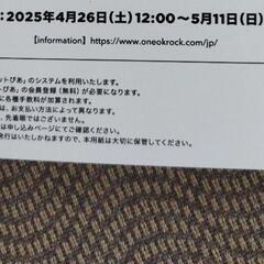 ワンオクロックのジャパンツアー　アルバム購入者限定　シリアルナンバーのみの画像
