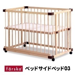 ベビーベッド　ファルスカ　farska
