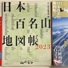 日本100名山地図帳と山と渓谷2023年1月号(付録:日本100...