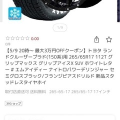 最終値下げ 265/65R17 スタッドレス グリップアイスX ホワイトレター の画像