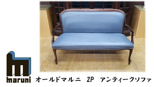 お気にいる E16 オールドマルニ アンティークソファ 2P 2人掛け・3人掛けソファ