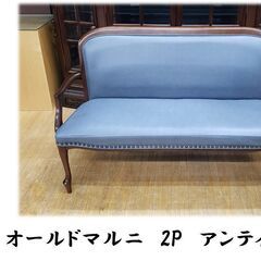 E16　オールドマルニ　2P　アンティークソファ