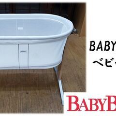 E17　BABY BJORN ベビーベッド