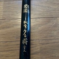 シマノ　スーパーカーボン　秘宝グレ将