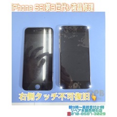 ⭐︎iPhone SE(第3世代)の右側がタッチ不可となり液晶修理