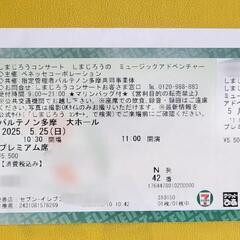しまじろうコンサートチケット 2025.5.25(日)多摩