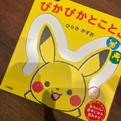 指遊び絵本　 ピカチュウ　