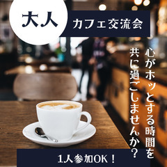 🌿大人のカフェ交流会「BE FREE」お友達募集！