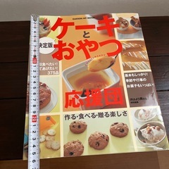 【料理本】🍰ケーキとおやつの本　375品