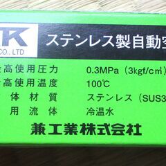 ☆ 兼工業 KANE KOGYO KKK ステンレス製自動空気抜...
